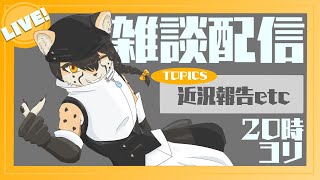 【雑談配信】ねこくれさんち # 27