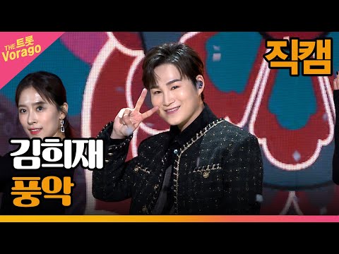 [세로 직캠]김희재¸ 풍악 | 트롯쇼 230220