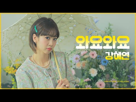 강혜연 (Kang Hyeyeon) _ 와요와요 official video