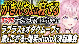 【ホロライブ切り抜き/博衣こより】手作りマフィンで杞憂するこよちゃんにラプラス不在でオタクムーブで暴れるござるさんなどholoX決起集会ここ好き【鷹嶺ルイ/風真いろは】