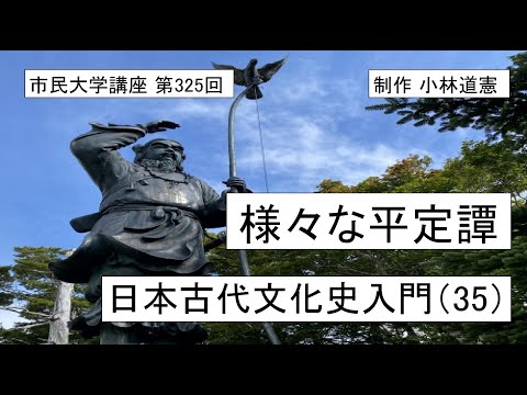 地域科学課程 様々な平定譚ー日本古代文化史入門（35）＃日本神話＃神武天皇＃ヤマトタケル