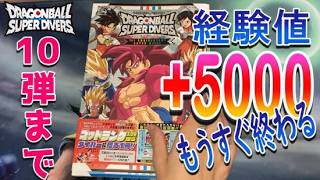 SDV10弾で期限が終わります。経験値+5000　忘れている方は急いで！ドラゴンボールスーパーダイバーズ