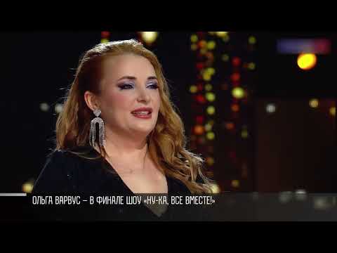 Ольга Варвус – в финале шоу «Ну-ка, все вместе!»
