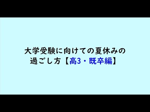 教育学科 大学受験に向けて夏休みの過ごし方【高3・既卒編】