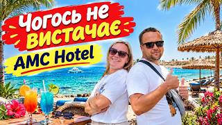 AMC ROYAL HOTEL 🇪🇬 Очікували більшого! Що не так із готелем у Хургаді?