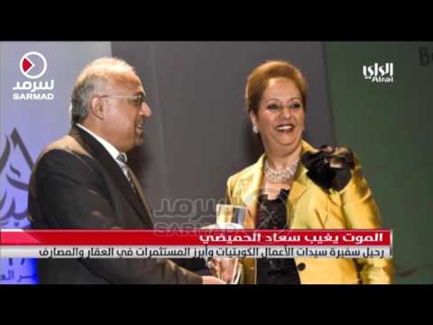 الموت يغيّب سعاد الحميضي
