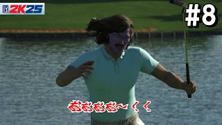 【スポーツ】ゴルフPGAツアー 2K25　#8
