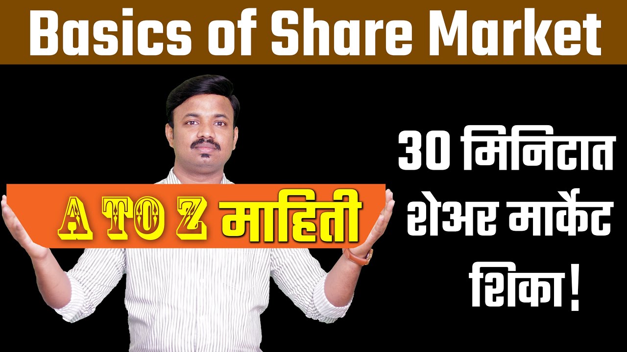शेअर मार्केटमध्ये सुरुवात कशी करावी Share Market Basics for Beginners in Marathi | Sanket Awate