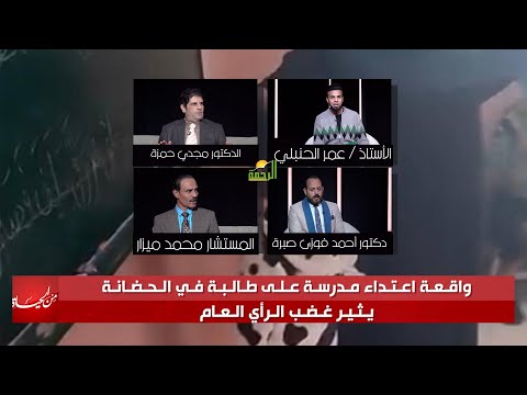 واقعة إعتداء مدرسة على طالبة في الحضانة || من الحياة || عمر الحنبلي