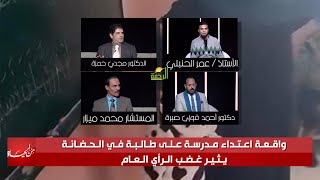 واقعة إعتداء مدرسة على طالبة في الحضانة || من الحياة || عمر الحنبلي