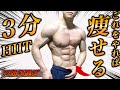 【3分集中】体脂肪を一気に減らす全身トレーニング！痩せるHIIT7種目