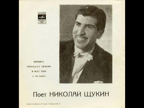 Николай Щукин - 1971 - Поет Николай Щукин © [EP] © Vinyl Rip