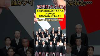絶対あかん‼︎自民党の支持率がまさかの〇〇%に疑問視する声！！#自民党 #日本 #世論調査