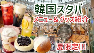 【韓国スタバ】限定ドリンクメニューとかわいいグッズたちのご紹介🎶2023サマー🌻