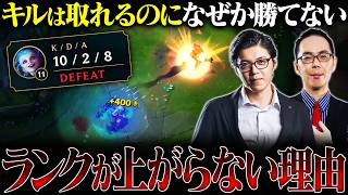 【キルより重要】KDAは良いのに試合に勝てない人の特徴5選【LoL/League of Legends/リーグ・オブ・レジェンド】