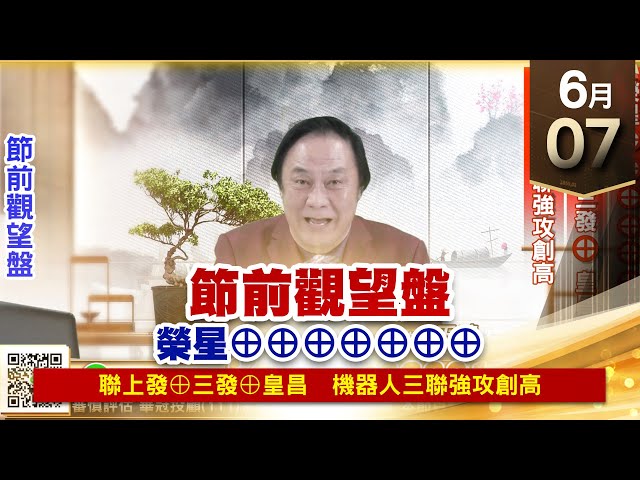 【王者至尊】 王曈  0607《【節前觀望盤】》榮星⊕⊕⊕⊕⊕⊕⊕ 聯上發⊕三發⊕皇昌｜【光學王+元宇宙王+安控王+IC設計王】加入line@ king5588