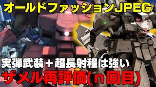 【定点芋オールドファッション視点】環境が更新される度に再評価されるザメルが大好きです【バトオペ２】