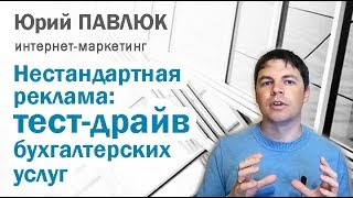 Нестандартная реклама - Тест-Драйв бухгалтерских услуг - Юрий Павлюк