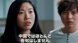 映画『フェアウェル』日本版予告編