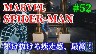 駆け抜ける疾走感、最高！【MARVEL SPIDER MAN】実況プレイPart 52