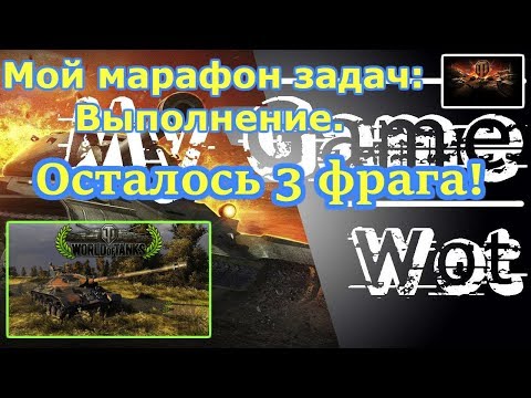 World Of Tanks 2019, Мой марафон задач. Осталось три фрага!