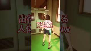 【迷宮校舎】出待ちしてる人体模型www #ゲーム実況