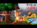 हिरणी का नसीब | HIRNI KA NASEEB | Hindi Kahani | Hindi Kahaniya | Kahani | Hindi Kahaniyan