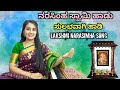 ನರಸಿಂಹ ಸ್ವಾಮಿ ಪೂಜೆಗೆ ಈ ಹಾಡು ಹಾಡಿ Narasimha Swa
