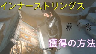 【トゥームレイダー】#18美しき冒険者:インナーストリングス獲得【KoC オヤビン＆コビン】