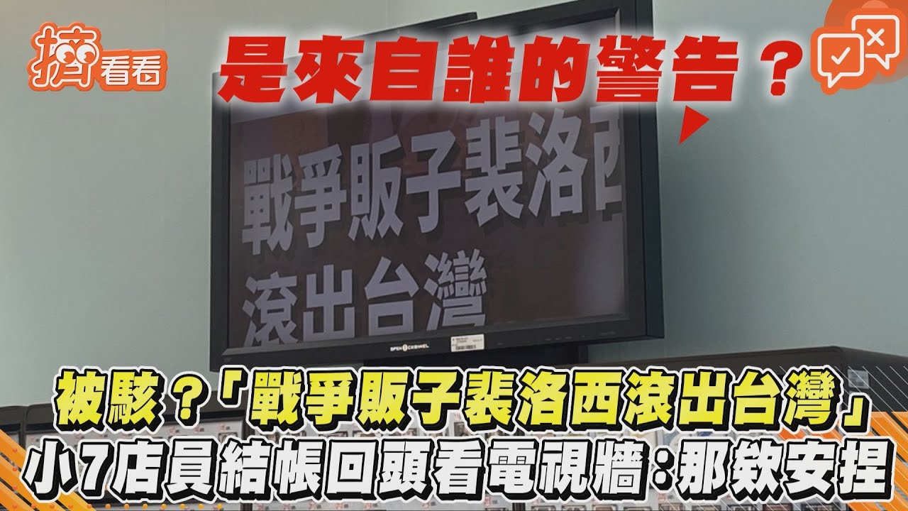 駭客!全台7-11電視「要裴洛西滾出台灣」 小七回應了
