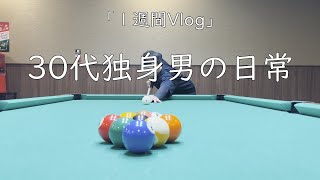 【30代独身男の日常】日常Vlog【Vol.20】