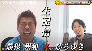 【ひろゆき×勝俣州和】生配信で何でも質問に答える!ずっと同じ顔で歳取らない?芸能界に居続ける秘訣…全力疾走バカ 後半戦は勝俣かっちゃんねるで生配信