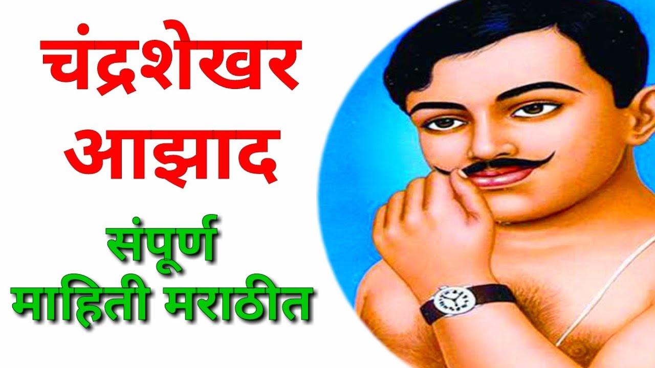 थोर क्रांतिकारक चंद्रशेखर आझाद यांची माहिती मराठी / chandrshekhar Azad mahiti Marathi