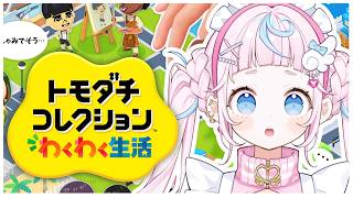 【トモダチコレクション わくわく生活】いざゆかん！はじめてのトモダチコレクションわくわく生活🍮💌【ぷりん・らら・もーど / にじさんじ】