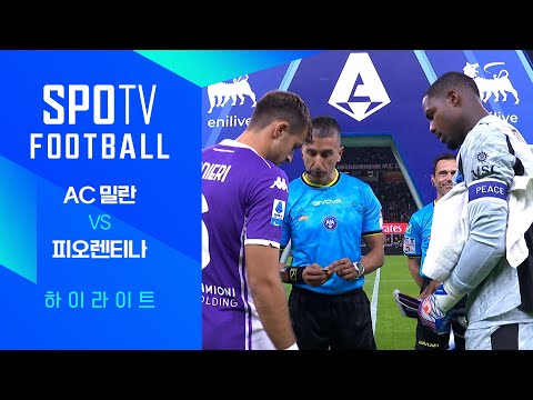 [25/26 세리에A] 7R AC 밀란 vs 피오렌티나 3분 하이라이트