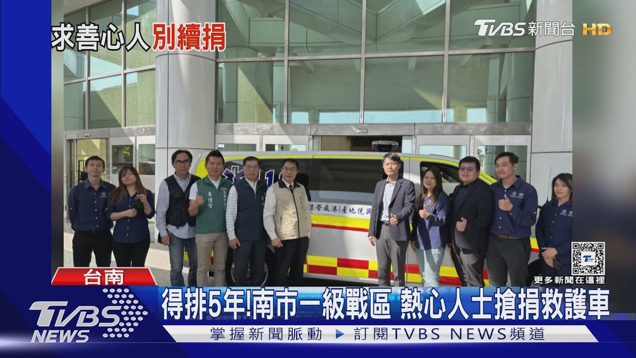 砸錢做善事還能節稅！　南市一級戰區搶捐救護車