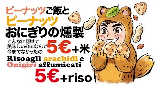 簡単激安ピーナッツおにぎり!美味いのに何故誰も作らないの?Buonissimo e economico Onigiri agli arachidi! Così facile da fare!