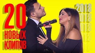 20 Лучшие Новые клипы года - Хиты 2017