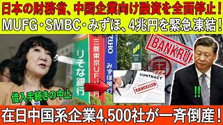 日本の財務省、中国企業向け融資を全面停止！MUFG・SMBC・みずほ、4兆円を緊急凍結！在日中国系企業4,500社が一斉倒産！