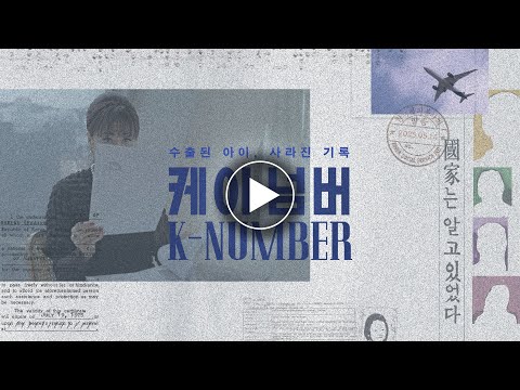 [케이 넘버 K-Number] 메인 예고편 예고편