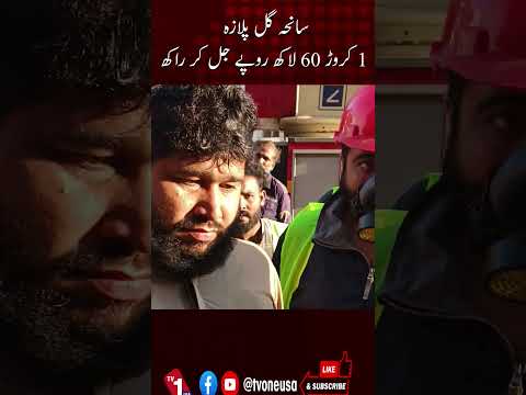 Gul Plaza Tragedy: Property Worth 16 Million Rupees Reduced to Ashes | TV One USA