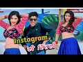 Instagram Ki Titli दुनिया में फेमस हो रही रे इंस्ट