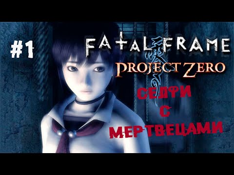 , title : 'Нержавеющая классика ► 1 Прохождение Fatal Frame (Project Zero) PS2'
