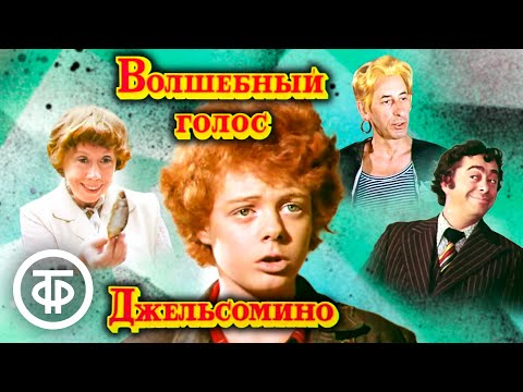 Волшебный голос Джельсомино (1978)  Советские фильмы, спектакли и телепередачи