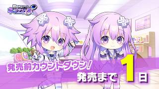 発売前カウントダウンムービー ～1日前～『超新時空ゲイム ネプテューヌ∞』