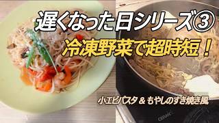 遅くなった日の10分ごはん｜冷凍野菜で小エビパスタ＆もやしすき焼き｜シリーズ③