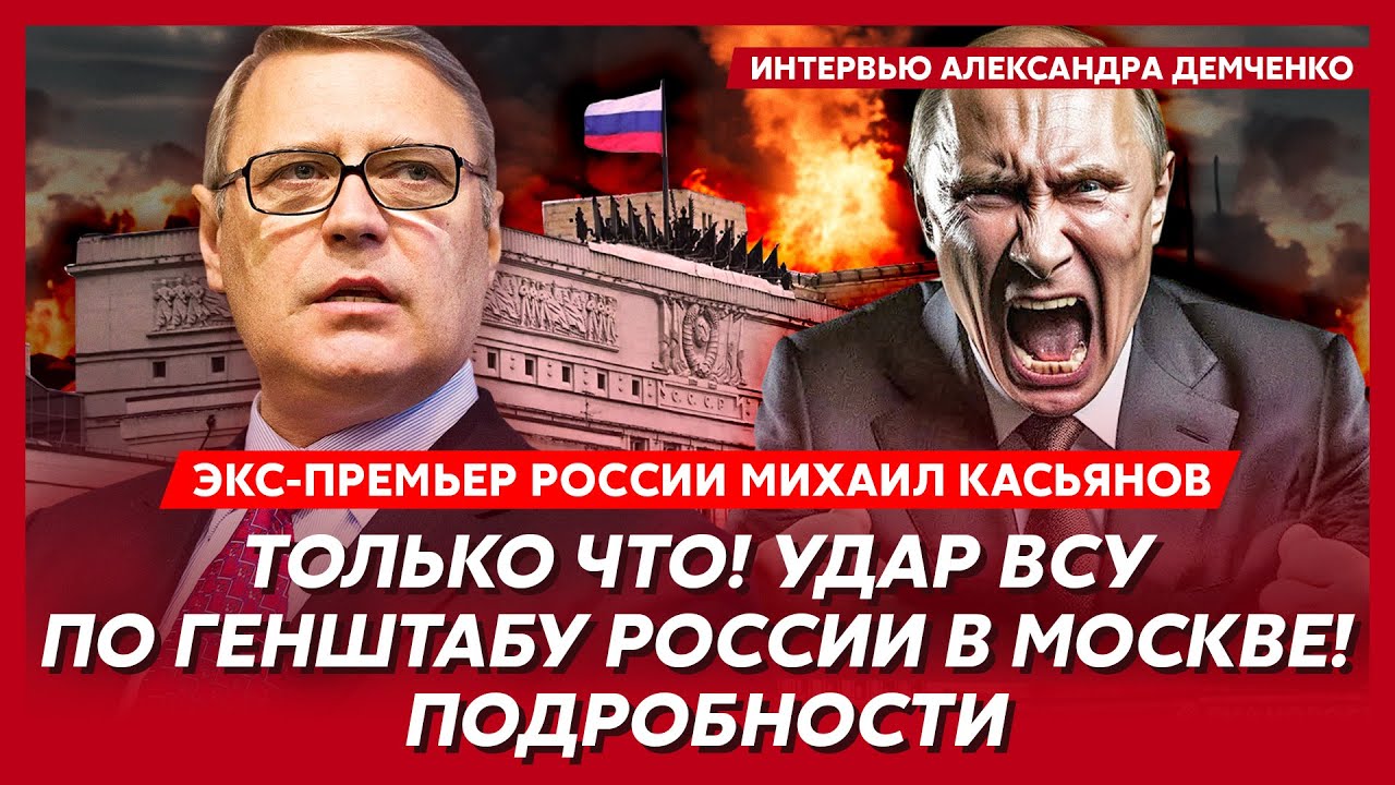 Экс-премьер России Касьянов. Чего еще ждать Украине до 9 мая, сколько еще Путин сможет воевать