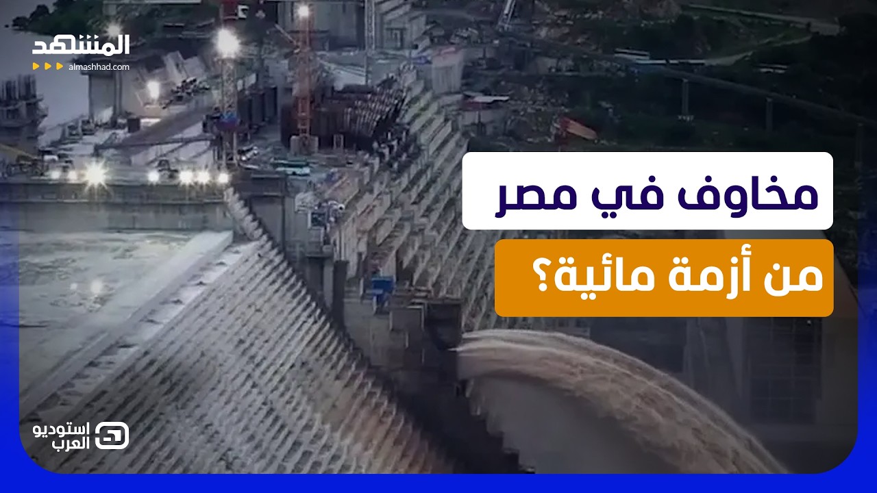 انحسار النيل في السودان.. أخطر اختبار لسد النهضة ومخاوف من أزمة أكبر! - استودي?