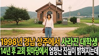 Download lagu 1998년 월드컵 시기에, 경남 상주 시골교회에서 실종된 여대생… 14년 뒤 밝혀진 소름 돋는 충격 진실 mp3 Download lagu 1998년 월드컵 시기에, 경남 상주 시골교회에서 실종된 여대생… 14년 뒤 밝혀진 소름 돋는 충격 진실 mp3