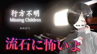 【初見さん大歓迎】行方不明って...死ぬより怖くね？？？？
